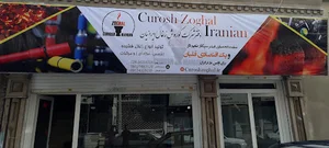 کوروش زغال ایرانیان
