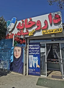 داروخانه شبانه روزی دکتر مبارکی مقدم