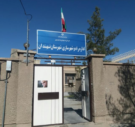 اداره راه و شهرسازی نهبندان