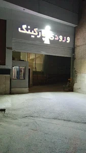 پارکینگ طبقاتی شبانه روزی بازار ملل