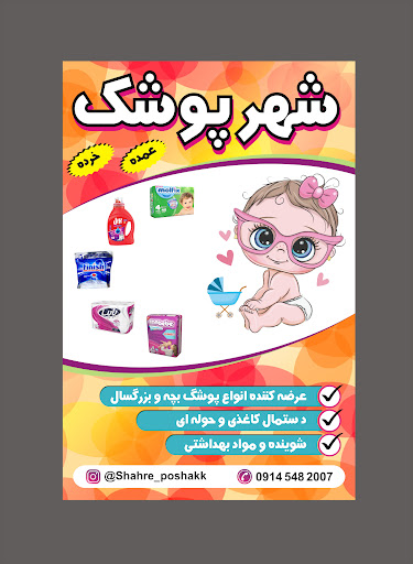 شهر پوشک بچه ارومیه