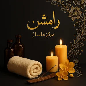 مرکز ماساژ رامشن 3