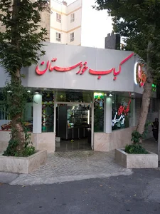 کباب خوزستان