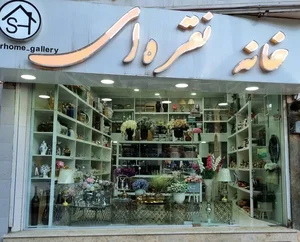 خانه نفره ای 2