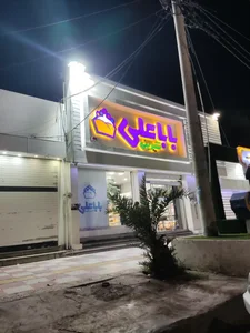 قنادی بابا علی