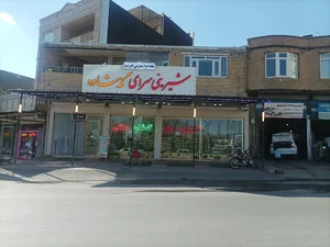 شیرینی سرای گه شاوه