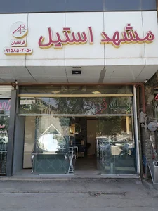 مشهد استیل
