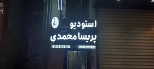 استودیو پریسا محمدی