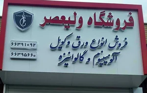 آلومینیوم ولیعصر 2