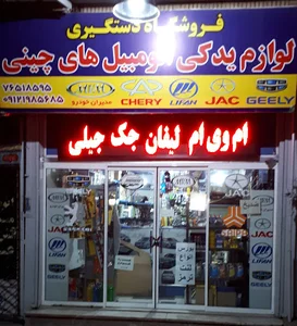 لوازم یدکی دستگیری(چینی)