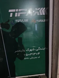 تیپاکس شهرک ولیعصر 5