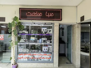 شرکت صبا صنعت آژینه
