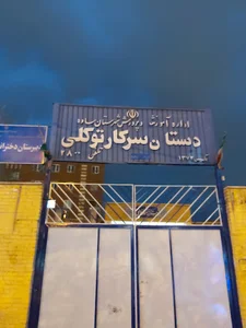 دبیرستان دخترانه سرکار توکلی (دوره اول)