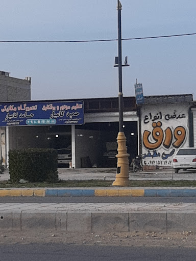 تعمیرگاه حامد کامیار