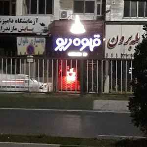 قهوه ریو 2