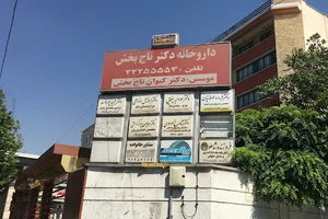 داروخانه دکتر تاج بخش