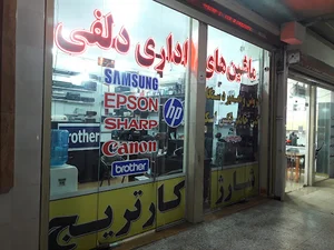 فروشگاه و خدمات ماشین‌های اداری دلفی