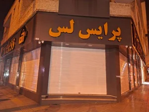 فروشگاه لباس،پرایس لس 2