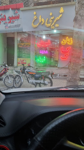 شیرینی داغ (صالحی)