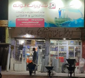 لوازم ساختمانی محمد زرگان