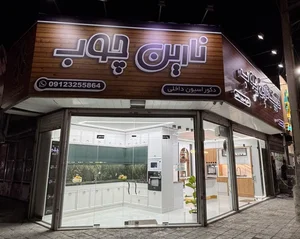 کابینت نارین چوب 3