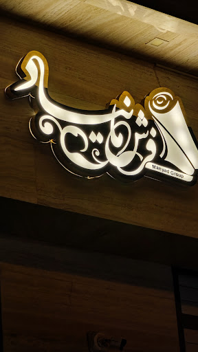 سرای فرش مانیاد
