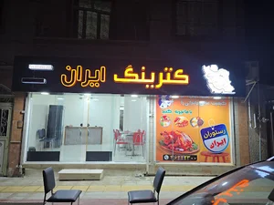 رستوران ایران