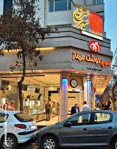 سوپر گوشت بهشت ممتاز