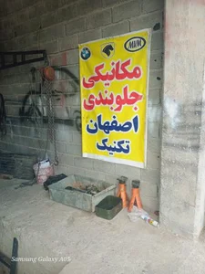 مکانیکی اصفهان تکنیک