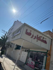 آجیل خشکبار رضا 2