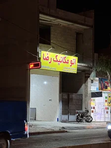 اتو مکانیک رضا