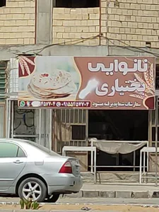 نانوایی بختیاری 2