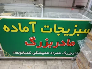 سبزیجات آماده مادربزرگ