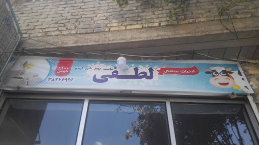 لبنیات سنتی لطفی