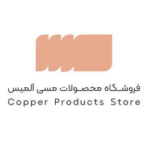 فروشگاه ظروف مسی آلمیس