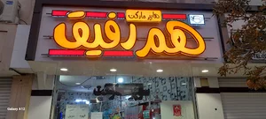 هایپرمارکت سعید