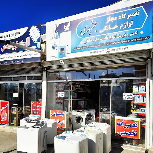 تعمیرات لوازم خانگی جمشیدی