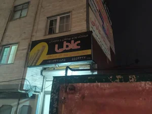 فروشگاه لوازم بهداشتی و ساختمانی عادلی 2