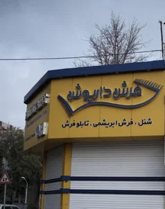 فروشگاه فرش داریوش