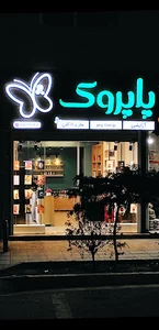 فروشگاه لوازم آرایشی بهداشتی پاپروک