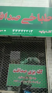طباخی صداقت