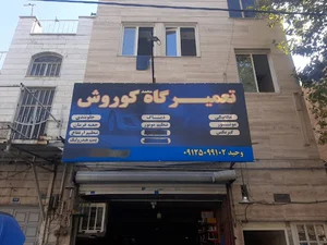 تعمیرگاه اتومبیل