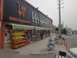 سوپرمارکت پاپایا