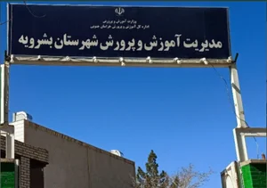 مدیریت آموزش و پرورش شهرستان بشرویه