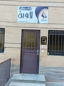 سالن زیبایی لاوین (موسی وند)