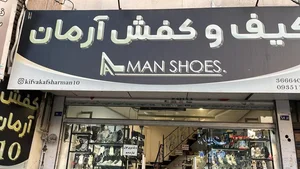 فروشگاه کفش آرمان 3