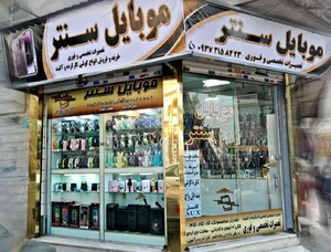 موبایل سنتر 2
