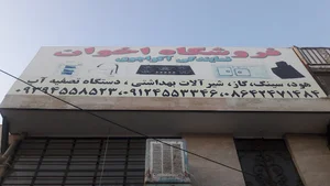 فروشگاه اخوان
