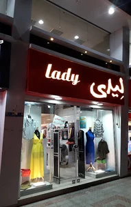 بوتیک زنانه لیدی