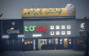 (موسوي)لوازم يدكي كاج
